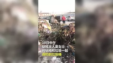 Девушка случайно выбросила кольцо за $18 тыс., и для неё просеяли 13 тонн мусора