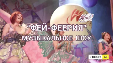 Впервые в Баку пройдет музыкальное шоу-вечеринка с феями Winх