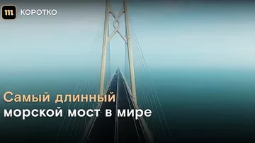 В Китае построили самый длинный морской мост в мире
