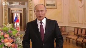 Путин поздравил женщин России с 8 Марта и прочитал стихотворение