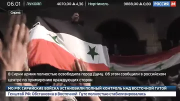 Восточная Гута полностью перешла под контроль сирийского правительства