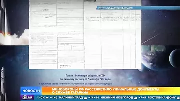 Минобороны РФ рассекретило уникальные документы о службе Гагарина