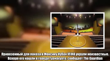 В Мексике украли Кубок УЕФА