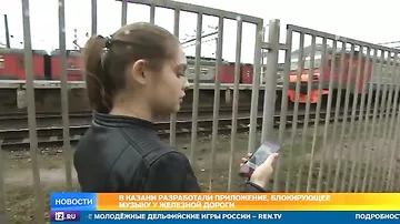 В Казани разработали приложение, блокирующее музыку у железной дороги