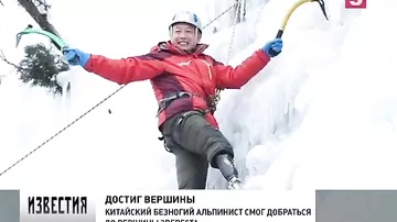 70-летний безногий китаец с пятой попытки покорил Эверест