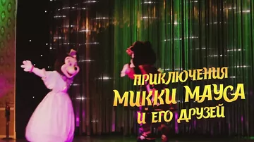 Микки Маус возвращается в Баку