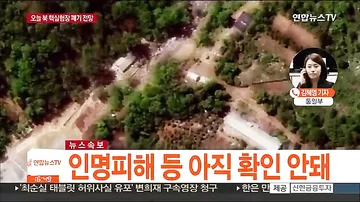 Видео взрыва на ядерном полигоне в Северной Корее