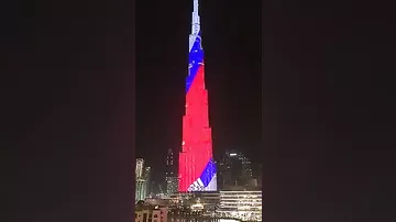 Высочайший небоскреб мира "Бурдж-Халифа" в Дубае окрасился в цвета России