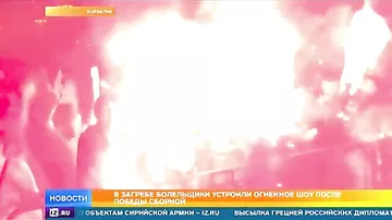 Болельщики "зажгли" Загреб после победы Хорватии