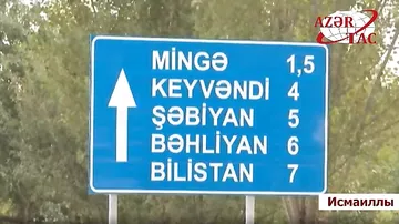 Сдана в эксплуатацию автомобильная дорога Муганлы-Исмаиллы-Мингя-Кейвенди-Шабийан-Бахлийан