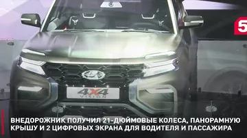 АвтоВАЗ показал концепт нового внедорожника Lada 4x4 Vision