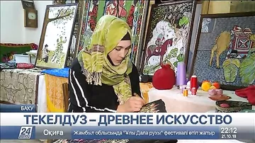 Самая популярная техника рукодельниц Азербайджана - текелдуз