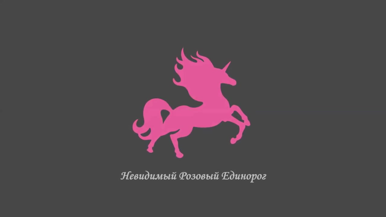 церковь невидимого розового единорога. невидимый единорог. невидимый розовый единорог религия. единорог в религии. невидимый единорог.