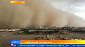 Гигантская волна пыли поглотила город в Китае
