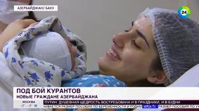 Первый азербайджанец 2019 года родился сразу после полуночи