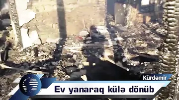 В Кюрдамире сгорел частный жилой дом