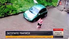 Мощные ливни затопили несколько районов Тбилиси