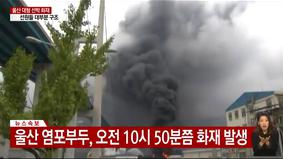 Видео с места, где произошел взрыв и пожар на судне в Южной Корее