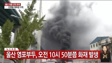 Видео с места, где произошел взрыв и пожар на судне в Южной Корее