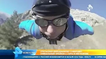 Уральский экстремал совершил уникальный прыжок с горы в Ингушетии